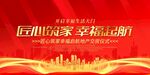 匠心筑家幸福起航房地产展板设计
