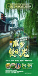 华东江南水乡高端旅游海报
