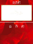 公示栏