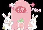 粉色兔宝宝 生日造型