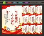 平安建设