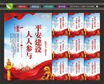 平安建设
