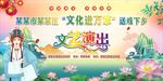 戏曲下乡舞台背景