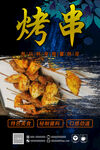 烤串烧烤