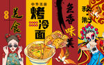 国潮秘制烤冷面美食工装背景墙