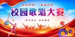 歌唱比赛 