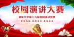 演讲比赛