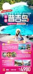 普吉岛旅游海报