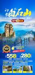 白石山旅游海报
