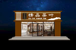 茶叶店门头