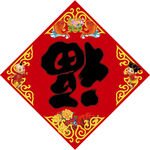 福字黑色喜庆 福到了