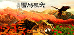大展鸿图