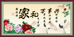 家和万事兴