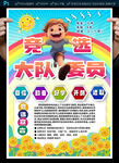 大队委员竞选海报