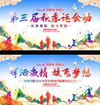 学校企业秋季运动会背景