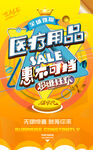 医疗用品促销