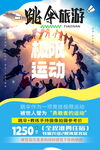极限运动跳伞旅游海报