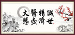 大医精诚 悬壶济世