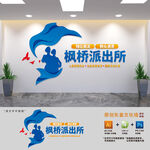 枫桥派出所文化墙