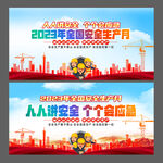 2023年安全生产月
