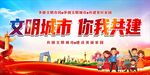 创建文明城市