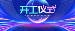 开工仪式