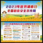世界粮食日宣传栏