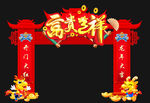 龙年拱门