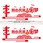 中国梦