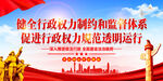 健全行政权力制约和监督体系