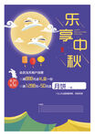 乐享中秋