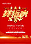 征集样板房