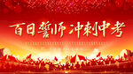 百日誓师  冲刺中考