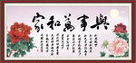 家和万事兴 