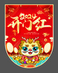 开门红吊旗