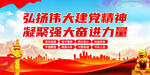 弘扬伟大精神