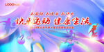 运动会背景