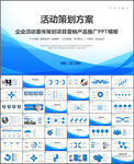 活动策划方案PPT