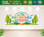 农村人居环境整治文化墙