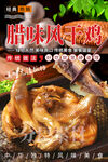 腊味风干鸡
