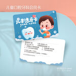 儿童牙科口腔洗洁牙刷牙会员卡