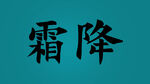 霜降毛笔字体