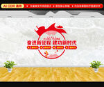 奋进新征程党建文化墙