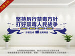禁毒文化墙