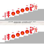 党建楼梯