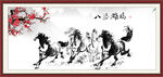 八骏雄风