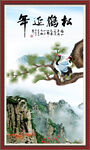 松鹤延年