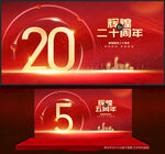 周年庆典
