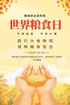 粮食日活动海报
