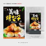 烤包子